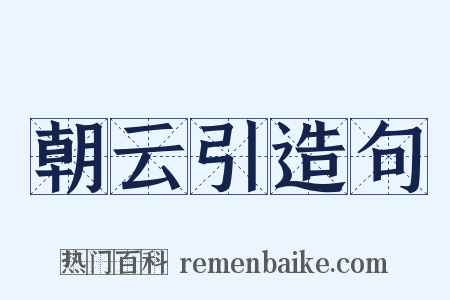 朝云引造句是什么意思的图片